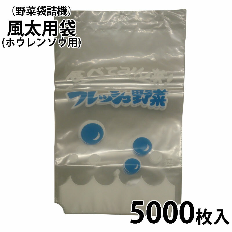 【野菜袋詰機】風太用袋　春菊用　G-3（＃25） 5000枚入 【smtb-ms】[野菜 農機具 農具 瀧商店]