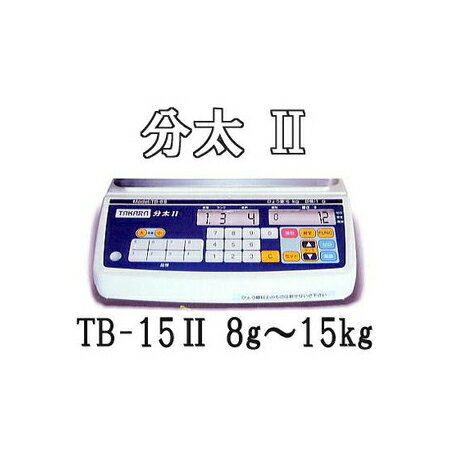 分太II TB-15II 8g〜15kg 音声式重量選別機 宝計機製作所 分太2