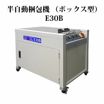 ナイガイ 半自動梱包機 (ボックス型) E30B (F20Xの後継機) ボックスタイプ