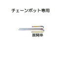 (展開串) チェーンポット専用 展開串 CP-1 1組 ニッテン 日本甜菜製糖 zm