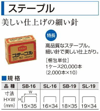 (2000本入×5箱) セキスイ 封緘針 ステープル SL19 SL-19 19×34mm (H×W) (2000PCS×5箱) 積水樹脂　zs 3