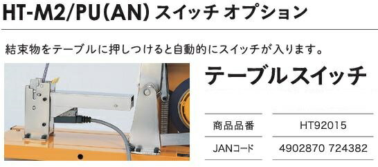 マックス テーブルスイッチ HT92015 MAX 野菜結束機 おびまる HT-M2/PU(AN)用 スイッチ オプション