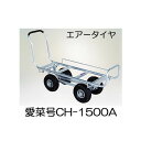 ハラックス 愛菜号 CH-1500A (タイヤ幅調整タイプ)...