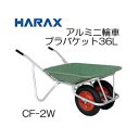 ハラックス アルミ二輪車 2輪車 CF-2W エアータイヤ(TR-13×3T) プラバケット付 容量36L 荷重100kg 法人個人選択