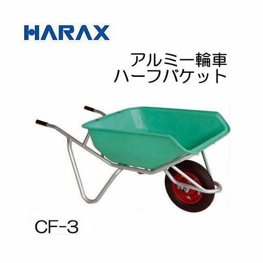 ハラックス アルミ一輪車 CF-3 エアータイヤ (TR-13×3T) ハーフバケットタイプ 容量：75L(法人個人選択)