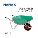 ハラックス アルミ一輪車 CF-3 エアータイヤ (TR-13×3T) ハーフバケットタイプ 容量：75L(法人個人選択)