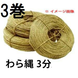 Rakuten - (3巻セット) 特撰品 わら縄 3分 1巻 約90m (ワラ縄・藁縄・荒縄・玉縄)　zs