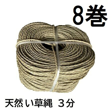 乐天商城 - (徳用8巻セット) 特選国産品 い草縄 3分 天然い草 約110m×8巻 (イ草縄 イグサ縄 いぐさ縄) 熊本八代 日本製　zs