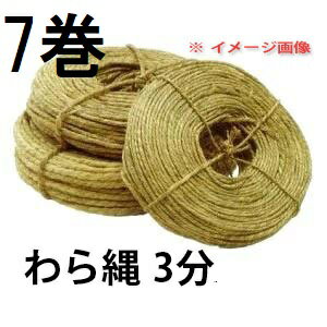 樂天商城 - (7巻セット特価) 特撰品 わら縄 3分 約90m×7巻 (ワラ縄・藁縄・荒縄・玉縄)　zs