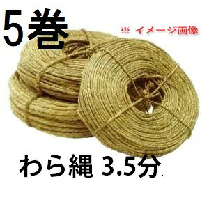 (徳用5巻セット) 特選品 わら縄 3.5分 約80m×5巻 (ワラ縄・藁縄・荒縄・玉縄)　zs