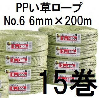 (15巻セット) 信越工業 い草ロープ No.6 6mm×200m イ草ロープ　zs