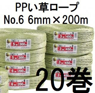(20巻セット) 信越工業 い草ロープ No.6 6mm×200m イ草ロープ　zs