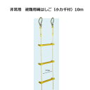 八ツ矢工業 ヤツヤ式 縄はしご (小カギ付) 10m 12kg 12016 ヤツヤ 避難用縄はしご 避難ハシゴ (法人個人選択)