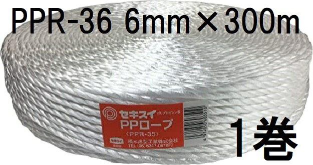 乐天商城 - セキスイ PPロープ PPR-36 白 紐径6mm×長さ300m 強さ100kg 1巻 積水成型工業　zs