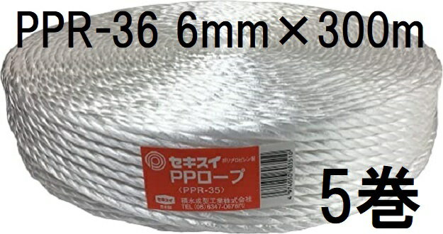 (徳用5巻セット) セキスイ PPロープ PPR-36 白 紐径6mm×長さ300m 強さ100kg 積水成型工業 zs