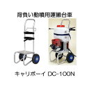 ハラックス キャリボーイ DC-100N ノーパンクタイヤ (TR-2.50×4N) 背負動噴用運搬台車 タイヤ幅可変 (個人宅配送OK) zs