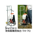 ショイッコ TH-70 背負い動噴背負台 リフト式 ハラックス (法人個人選択)