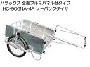 ハラックス コンパック アルミ製 全面アルミパネル付タイプ HC-906NA-4P ノーパンクタイヤ(TR-20×1.75N) 重量 19.9kg 法人個人選択