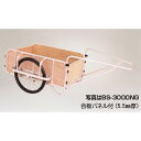 ハラックス 輪太郎 アルミ製 大型リヤカー (強力型) 3号タイプ BS-3000NG 重量 39.8kg ノーパンクタイヤタイヤ(TR-26×2-1/2N) ...