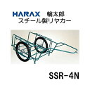 (法人様限定で革手袋進呈中) ハラックス スチールリヤカー スチール製 リヤカー SSR-4N (4号N) お届け先・タイヤ（ノーパンク/エアー）選択 (個人宅配送可)