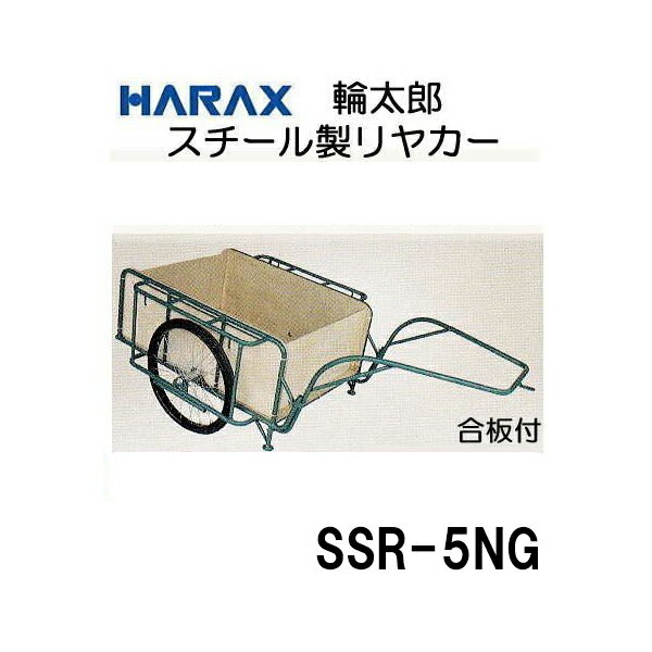 (法人様限定で革手袋進呈中) ハラックス スチールリヤカー スチール製 リヤカー SSR-5NG 合板パネル付 ..