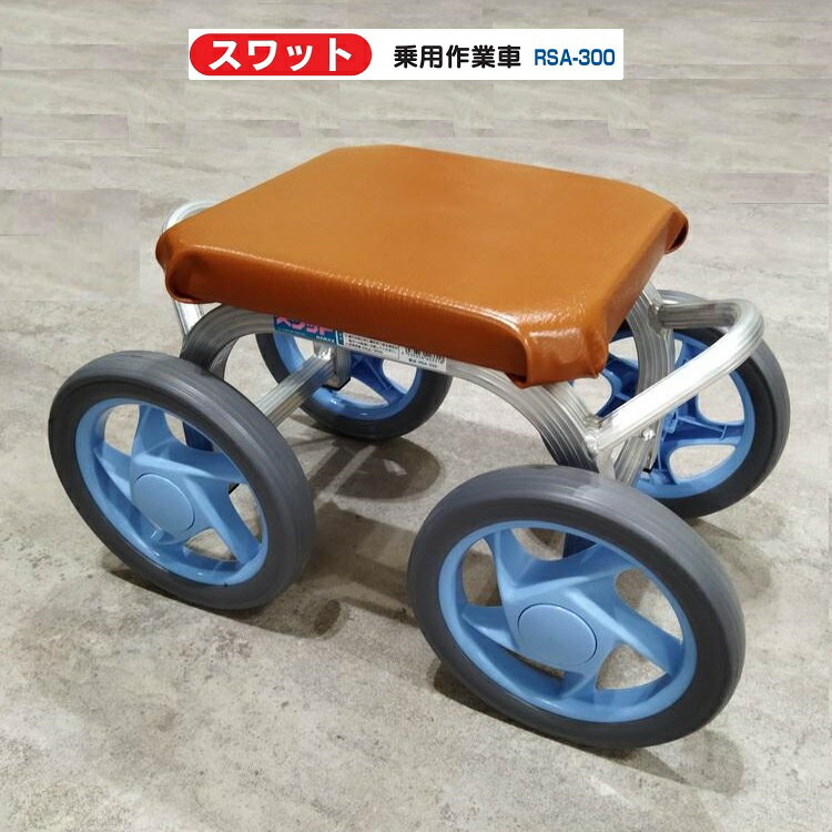 ハラックス スワット RSA-300（ノーパンクタイヤ TR-9MO×9.5装備）乗用作業車 (法人/個人 選択)