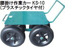 腰掛け作業カー (プラスチックタイヤ付) KS-10 腰掛け台車 作業椅子 愛農 AINO zs