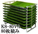 オールアルミ 苗コンテナ KS-80VA 軽トラ用 苗箱収納棚80枚積載 日本製 ケーエス製販