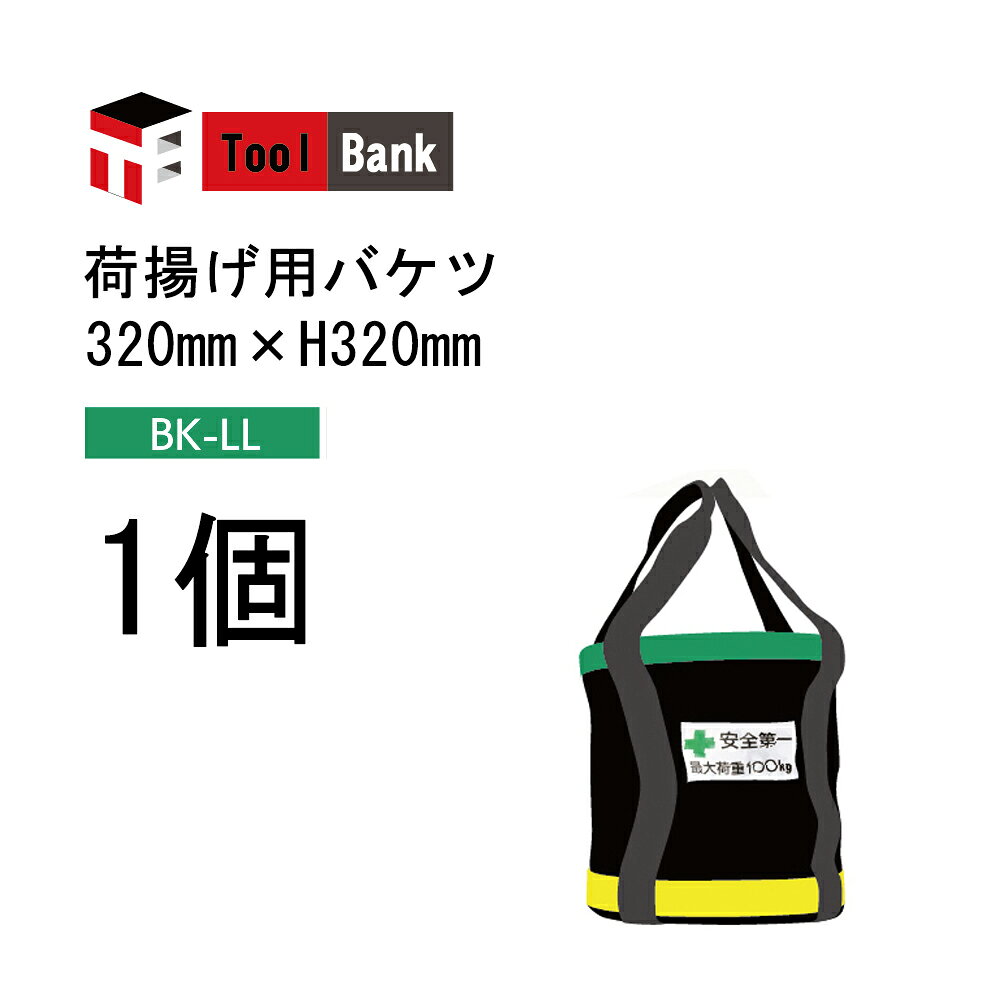 Rakuten - Toolbank 荷揚げ用バケツ BK-LL 1個 サイズ：320mm×H320mm ( 荷揚げ バケツ 部材 現場 作業 )