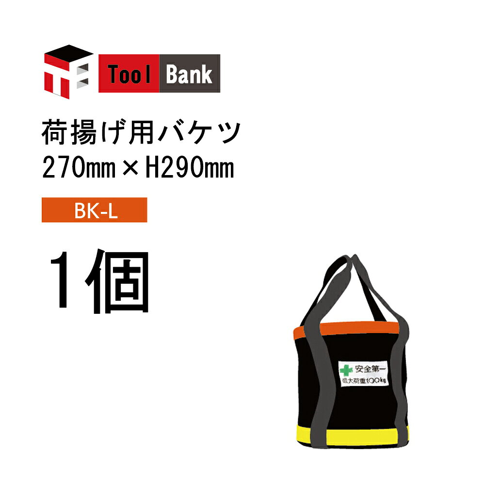 Toolbank 荷揚げ用バケツ BK-L 1個 サイズ：270mm×H290mm ( 荷揚げ バケツ 部材 現...