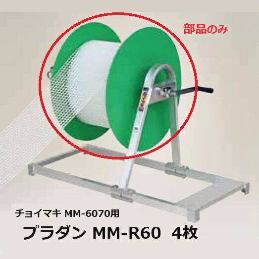 プラダン MM-R60 4枚(2枚×2セット) (別売本体 チョイマキ MM-6070用) 巻取機用補助具 簡易ボビン ハラ..