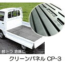 (法人or営業所引取り) コダマ樹脂 軽トラック荷台マット クリーンパネル CP-3 軽トラマット (グレー) 倉庫床敷に 鋸でフリーカット (軽トラック荷台用...