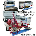 (新仕様) 乗用溝切機キャリー MK-40 美善 軽トラック用(プラウキャリー) zm