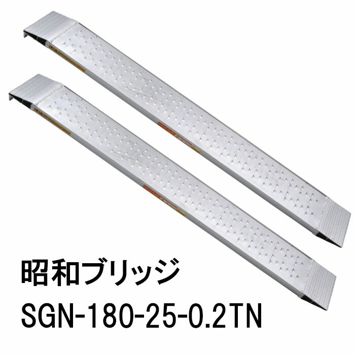 楽天市場】昭和 sgn 180-25-0.2t アルミブリッジの通販 楽天市場】昭和 sgn 180-25-0.2t アルミブリッジの通販