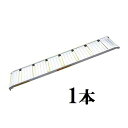 昭和ブリッジ SHA-180-50-0.2 幅広 アルミブリッジ (ツメタイプ) SHA型 200kg/本 1本価格 (法人個人選択)