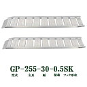 (2本セット) 昭和ブリッジ GP-255-30-0.5SK 軽量 アルミブリッジ (セーフベロタイプ) GP-S型 500kg/本 (法人個人選択)