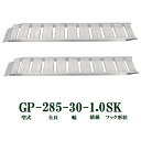 (2本セット) 昭和ブリッジ GP-285-30-1.0SK 軽量 アルミブリッジ (セーフベロタイプ) GP-S型 1t/本 (法人個人選択)
