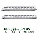 (2本セット) 昭和ブリッジ GP-285-40-2.0S 軽量 アルミブリッジ (セーフベロタイプ) GP-S型 2t/本 法人個人選択