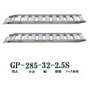 (2本セット) 昭和ブリッジ GP-285-32-2.5S 軽量 アルミブリッジ (セーフベロタイプ) GP-S型 2.5t/本 法人個人選択