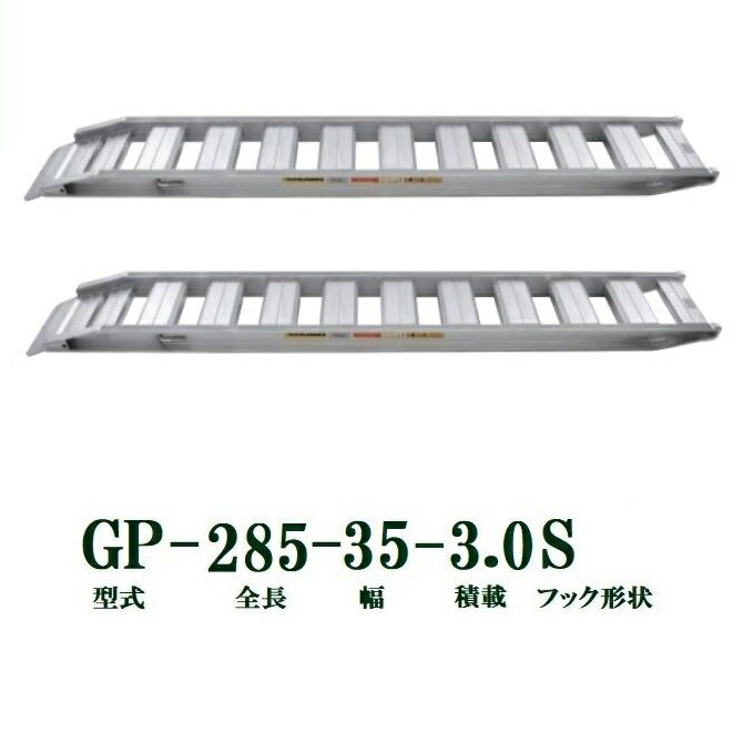 (2本セット) 昭和ブリッジ GP-285-35-3.0S 軽量 アルミブリッジ (セーフベロタイプ) GP-S型 3.0t/本　法人個人選択
