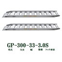 (2本セット) 昭和ブリッジ GP-300-33-3.0S 軽量 アルミブリッジ (セーフベロタイプ) GP-S型 3.0t/本 法人個人選択
