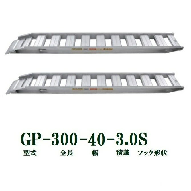 (2本セット) 昭和ブリッジ GP-300-40-3.0S 軽量 アルミブリッジ (セーフベロタイプ) GP-S型 3.0t/本　法人個人選択
