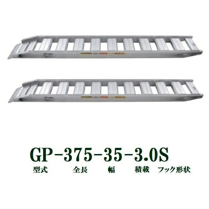 2本セット 積載量 3t/本 型式 GP-375-35-3.0S 自重/本 38(kg) 全長 3750(mm) 全幅 444(mm) 有効幅 350(mm) 全高 190(mm) セーフベロ 運送店の規定により長大物のため、お届け先が 法人(会社、事業所、店舗、学校、協同組合、農場)等の場合に限り 送料は無料（但し北海道はお見積り）になります。法人名をご記載願います。 お届け先が個人宅、北海道、沖縄、離島の場合は送料見積りになりますのでご了承ください。商品説明 昭和ブリッジのGP-Sシリーズ 軽量・頑丈 ●最新のアルミ合金を使用、強度を維持したまま超軽量を実現。 &nbsp; 小型建機・中型建機・農業機械に最適 軽量・安全・安価&nbsp; &nbsp; &nbsp; &nbsp;鉄シュー・ゴムシュー兼用 &nbsp; 例1）900mm×2.8+150＝2670mm全長2670mm以上ブリッジをお選びください。(2.8倍で約21度の登坂角度になります) ※軽トラ　平均荷台高さ　650mm 1.5tダンプ　平均荷台高さ　850mm 2～4tダンプ　平均荷台高さ　850～1050mm GP-Sシリーズ他のサイズはこちらをクリック→　 0.5t～1.5t 3.5t～5t フック形状：セーフベロ 積載量 型式 自重/ kg/本 フレーム 高さ 全長mm 全幅mm 有効幅mm 全高mm セット数 2.0t GP-285-30-2.0S 23 105 2850 384 300 180 2 GP-285-40-2.0S 24 484 400 GP-300-30-2.0S 24 3000 384 300 GP-300-40-2.0S 28 484 400 2.5t GP-285-32-2.5S 24 105 2850 404 320 180 GP-300-32-2.5S 27 110 3000 410 320 185 3.0t GP-285-35-3.0S 27 110 2850 440 350 185 GP-285-40-3.0S 29 490 400 GP-300-33-3.0S 27 115 3000 424 330 190 GP-300-35-3.0S 29 444 350 GP-300-40-3.0S 32 494 400 GP-375-35-3.0S 38 3750 444 350 GP-375-40-3.0S 43 494 400 品番をクリックするとそれぞれのページへリンクします。