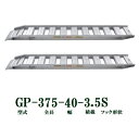 (2本セット) 昭和ブリッジ GP-375-40-3.5S 軽量 アルミブリッジ (セーフベロタイプ) GP-S型 3.1t/本 法人個人選択