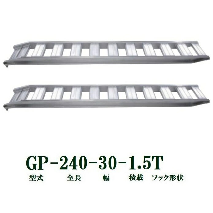 (2本セット) 昭和ブリッジ GP-240-30-1.5T 軽量 アルミブリッジ (ツメタイプ) GP-T型 1.5t/本 (法人個人選択)