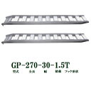 (2本セット) 昭和ブリッジ GP-270-30-1.5T 軽量 アルミブリッジ (ツメタイプ) GP-T型 1.5t/本 (法人個人選択)
