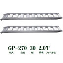 (2本セット) 昭和ブリッジ GP-270-30-2.0T 軽量 アルミブリッジ (ツメタイプ) GP-T型 2.0t/本 法人個人選択