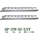 (2本セット) 昭和ブリッジ GP-270-32-2.5T 軽量 アルミブリッジ (ツメタイプ) GP-T型 2.5t/本 (法人個人選択)