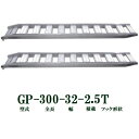 (2本セット) 昭和ブリッジ GP-300-32-2.5T 軽量 アルミブリッジ (ツメタイプ) GP-T型 2.5t/本 法人個人選択