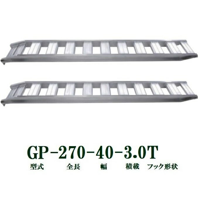 2本セット 積載量 3.0t/本 型式 GP-270-40-3.0t 自重/本 24(kg) 全長 2700(mm) 全幅 490(mm) 有効幅 400(mm) 全高 158(mm) ツメタイプ 運送店の規定により長大物のため、お届け先が 法人(会社、事業所、店舗、学校、協同組合、農場)等の場合に限り 送料は無料（但し北海道はお見積り）になります。法人名をご記載願います。 お届け先が個人宅、北海道、沖縄、離島の場合は送料見積りになりますのでご了承ください。商品説明 昭和ブリッジのGP-Tシリーズ 軽量・頑丈 ●最新のアルミ合金を使用、強度を維持したまま超軽量を実現。 小型建機・中型建機・農業機械に最適 軽量・安全・安価&nbsp; &nbsp; &nbsp; &nbsp;鉄シュー・ゴムシュー兼用 例1）900mm×2.8＝2520mm全長2520mm以上ブリッジをお選びください。(2.8倍で約21度の登坂角度になります) ※軽トラ　平均荷台高さ　650mm 1.5tダンプ　平均荷台高さ　850mm 2～4tダンプ　平均荷台高さ　850～1050mm GP-Tシリーズ他のサイズはこちらをクリック→　 3.5t～5tフック形状：ツメ 積載量 型式 自重/kg/本 フレーム高さ 全長mm 全幅mm 有効幅mm 全高mm セット数 1.5t GP-240-30-1.5T 13 100 2400 374 300 148 2 GP-270-30-1.5T 16 2700 GP-300-30-1.5T 18 105 3000 384 153 2.0t GP-270-30-2.0T 21 105 2700 384 300 153 GP-270-40-2.0T 20 484 400 GP-300-30-2.0T 22 3000 384 300 GP-300-40-2.0T 25 484 400 2.5t GP-270-32-2.5T 21 105 2700 404 320 153 GP-300-32-2.5T 25 110 3000 410 158 3.0t GP-210-35-3.0T 17 105 2100 434 350 153 GP-270-35-3.0T 24 110 2700 440 158 GP-270-40-3.0T 27 490 400 GP-300-33-3.0T 25 115 3000 424 330 172 GP-300-35-3.0T 29 444 350 GP-300-40-3.0T 31 494 400 GP-360-35-3.0T 37 3600 444 350 GP-360-40-3.0T 39 494 400 品番をクリックするとそれぞれのページへリンクします。